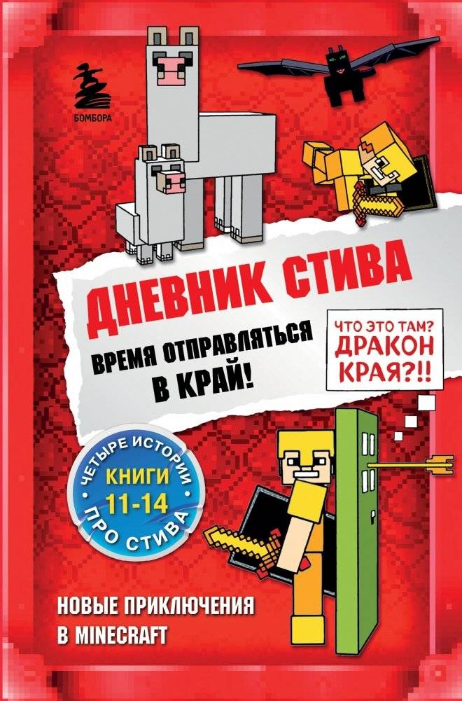Дневник Стива. Время отправляться в Край! Книги 11-14 | Steve's Diary: Time to Go to the End! Books 11-14