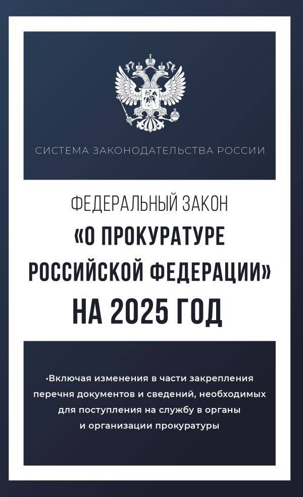 Федеральный закон "О прокуратуре Российской Федерации" на 2025 год | Federal'nyi zakon "O prokurature Rossiiskoi Federatsii" na 2025 god