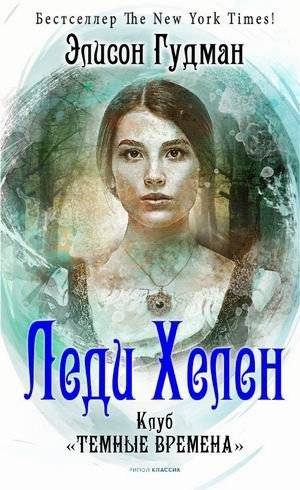 Леди Хелен. Книга 1: Клуб "Темные времена" | Lady Helen. Book 1: The Dark Times Club