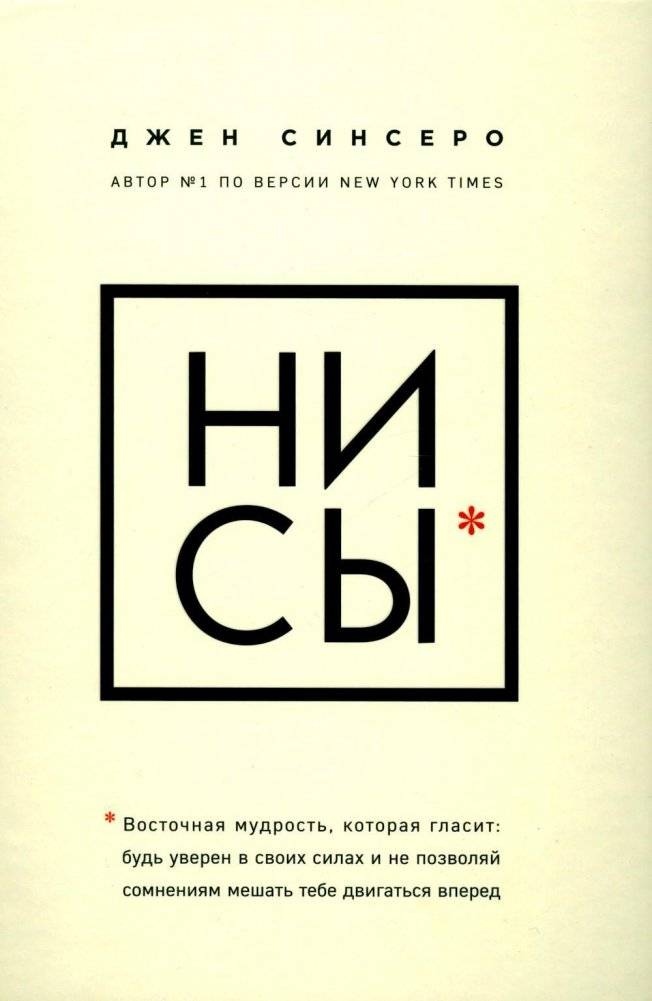 НИ СЫ. Будь уверен в своих силах и не позволяй сомнениям мешать тебе двигаться вперед | You Can. Be Confident and Move Forward