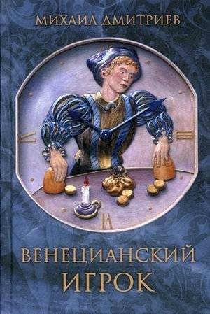 Венецианский игрок | The Venetian Player