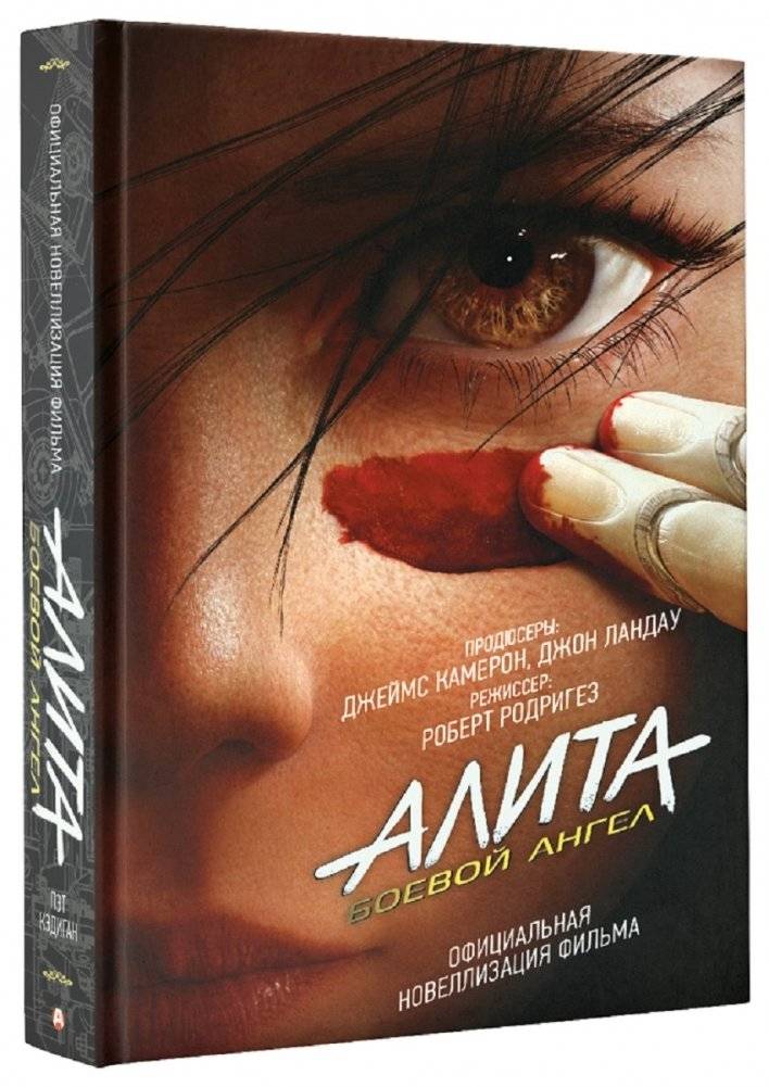 Алита. Боевой ангел | Alita: Battle Angel