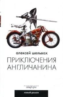 Приключения англичанина: Ироикомическая поэма | The Adventures of an Englishman: An Irocomic Poem