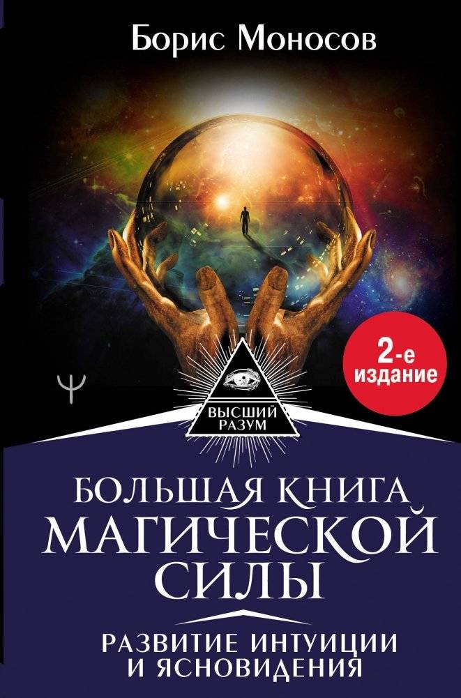 Большая книга магической силы. Развитие интуиции и ясновидения | The Great Book of Magical Power. Developing Intuition and Clairvoyance