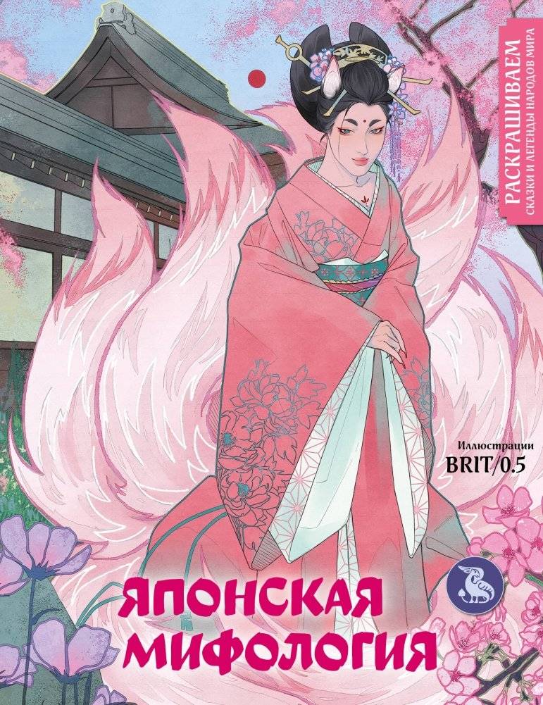 Японская мифология. Раскрашиваем сказки и легенды народов мира | Japanese Mythology: Coloring Tales and Legends of World Peoples