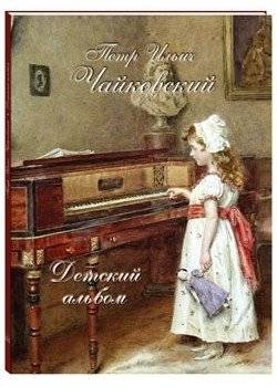 Петр Ильич Чайковский. Детский альбом | P.I. Tchaikovsky's Children's Album