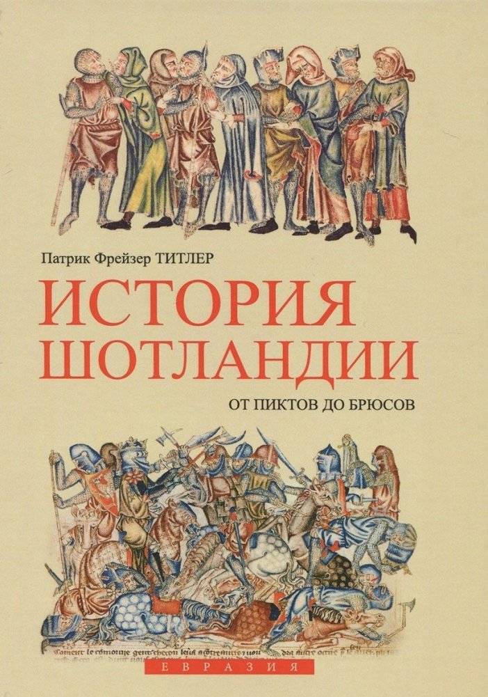 История Шотландии. От пиктов до брюсов | A History of Scotland: From the Picts to Bruce