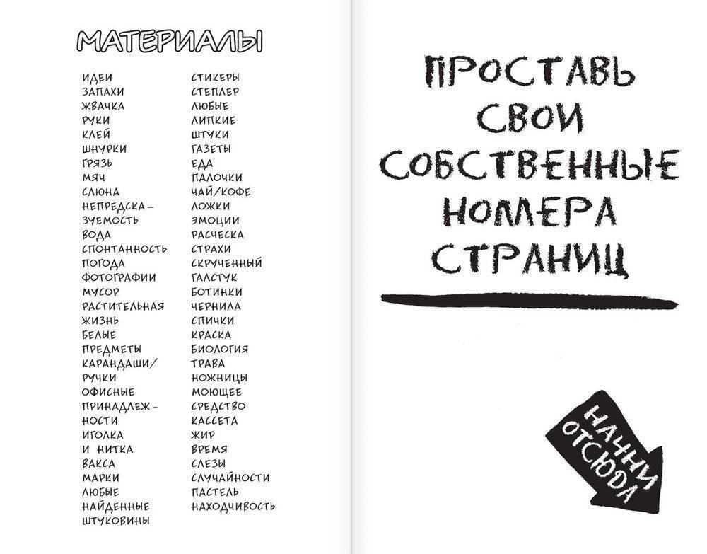 Уничтожь меня! Уникальный блокнот для творческих людей фото книги 5