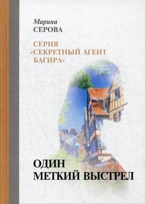 Один меткий выстрел | One Accurate Shot