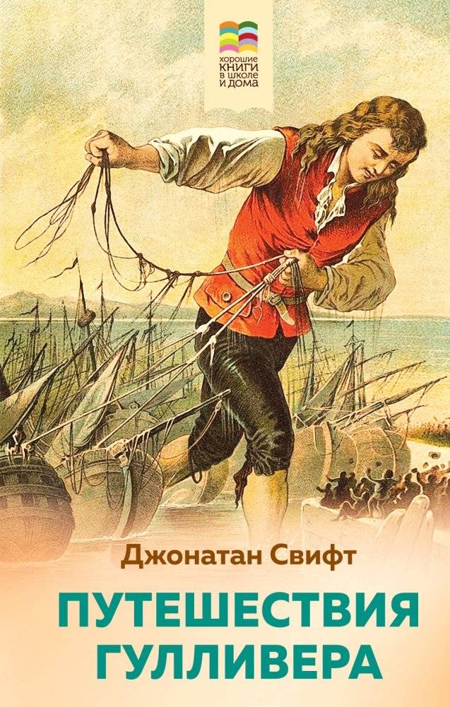 Путешествия Гулливера | Gulliver's Travels
