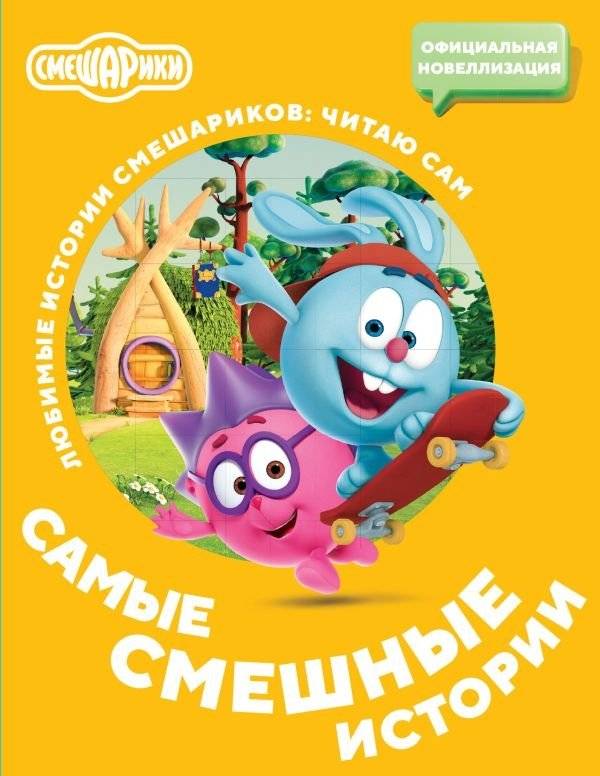 Смешарики. Самые смешные истории | Smeshariki: The Funniest Stories
