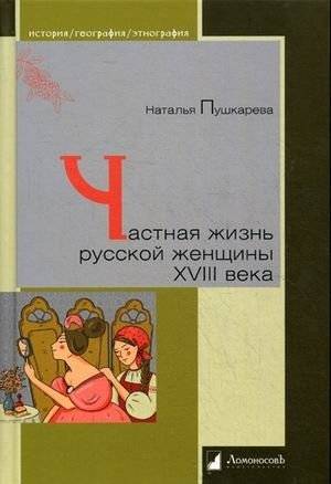 Частная жизнь русской женщины XVIII века: взгляд Натальи Пушкаревой | The Private Life of a Russian Woman in the 18th Century: A Look by Natalia Pushkareva