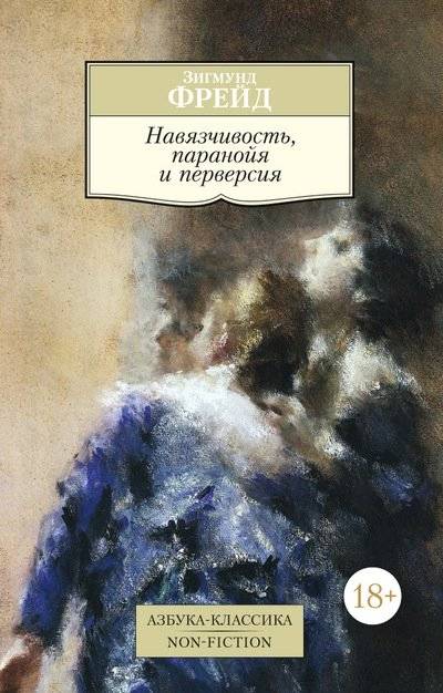 Навязчивость, паранойя и перверсия | Obsession, Paranoia, and Perversion