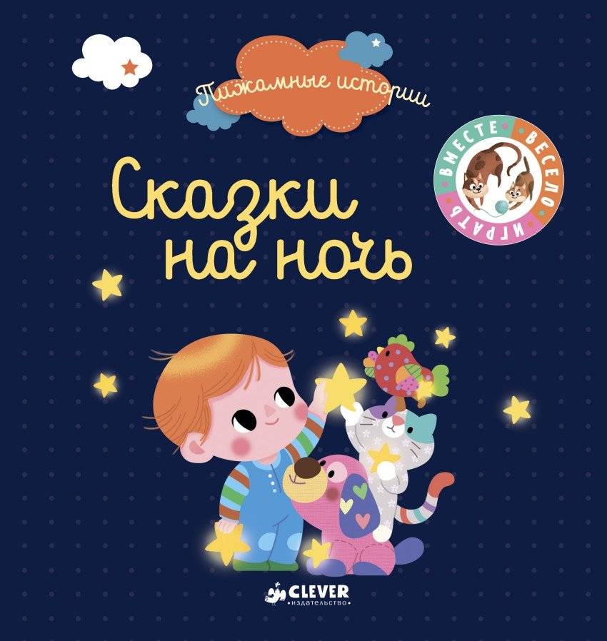 Сказки на ночь | Bedtime Stories