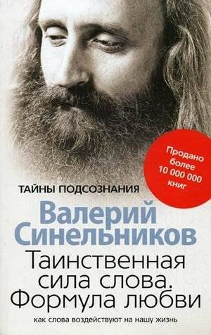 Таинственная сила слова. Формула любви. Как слова воздействуют на нашу жизнь | The Mysterious Power of Words: The Formula of Love and How Words Affect Our Lives