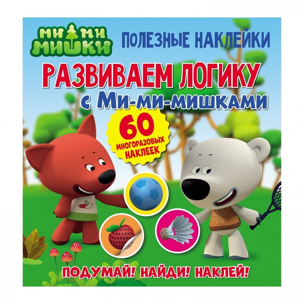 Полезные наклейки "Развиваем логику с Ми-ми-мишками" | Useful Stickers "Developing Logic with Mi-mi-mishka"