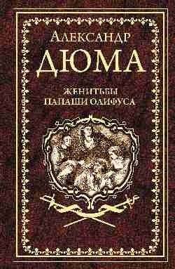 Женитьбы папаши Олифуса. Предводитель волков | The Marriage of Papa Oliphus. The Wolf Leader