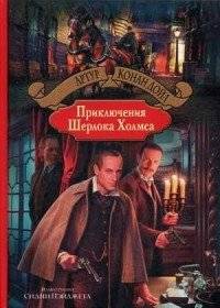 Приключения Шерлока Холмса | The Adventures of Sherlock Holmes