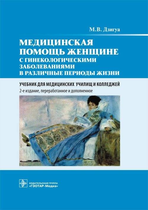 Медицинская помощь женщине с гинекологическими заболеваниями в различные периоды жизни | Medical Assistance for Women with Gynecological Diseases in Different Life Periods