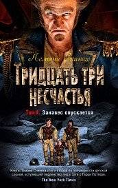 Тридцать три несчастья. Том 4. Занавес опускается | A Series of Unfortunate Events. Volume 4. The Curtain Falls