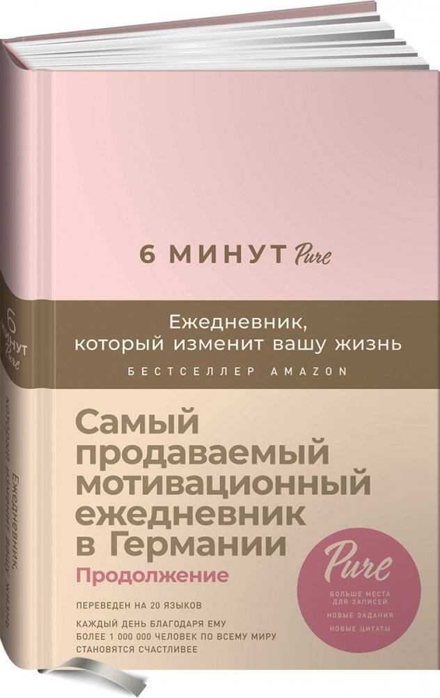 6 минут PURE. Ежедневник, который изменит вашу жизнь (продолжение, пудра) | 6 Minutes PURE: The Daily Journal That Will Change Your Life