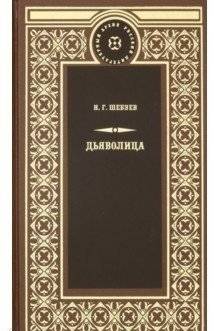 Дьяволица | The Devilish Woman