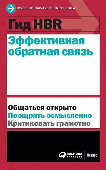 Гид HBR Эффективная обратная связь | HBR Guide: Effective Feedback