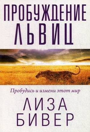 Пробуждение львиц. Пробудись и измени этот мир | Lionesses Arise. Awaken and Change This World