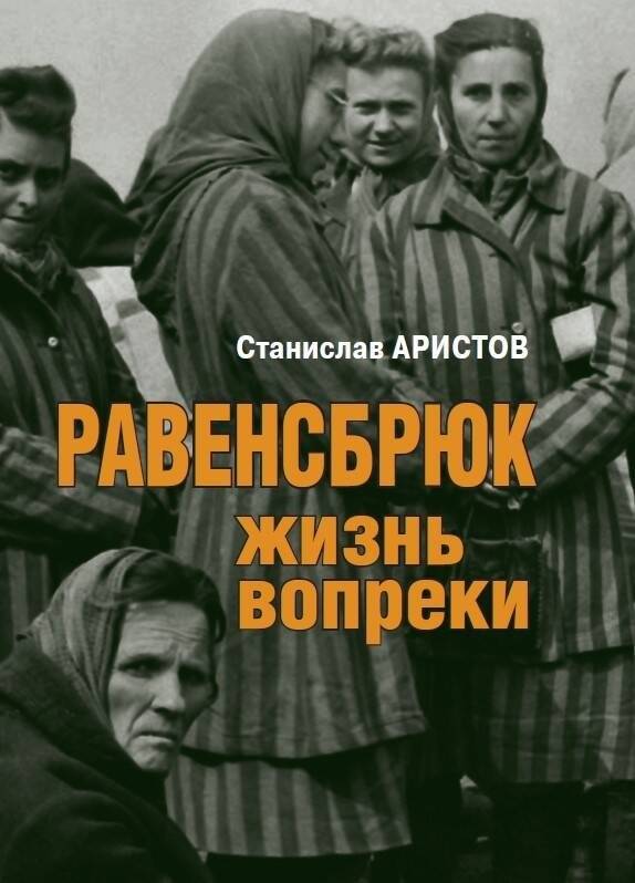 Равенсбрюк. Жизнь вопреки | Ravensbrück: Life Against All Odds