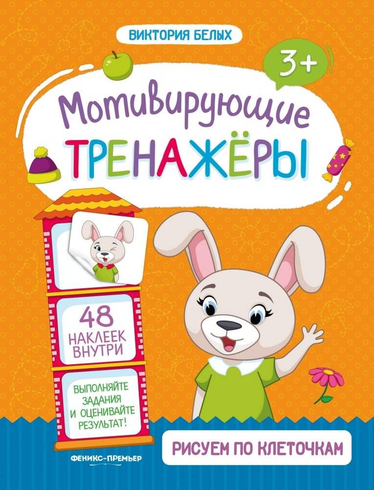Рисуем по клеточкам. Мотивирующий тренажёр. Книжка с наклейками. Для детей от 3-х лет | Drawing by Cells: A Motivational Workbook with Stickers for Children Aged 3+