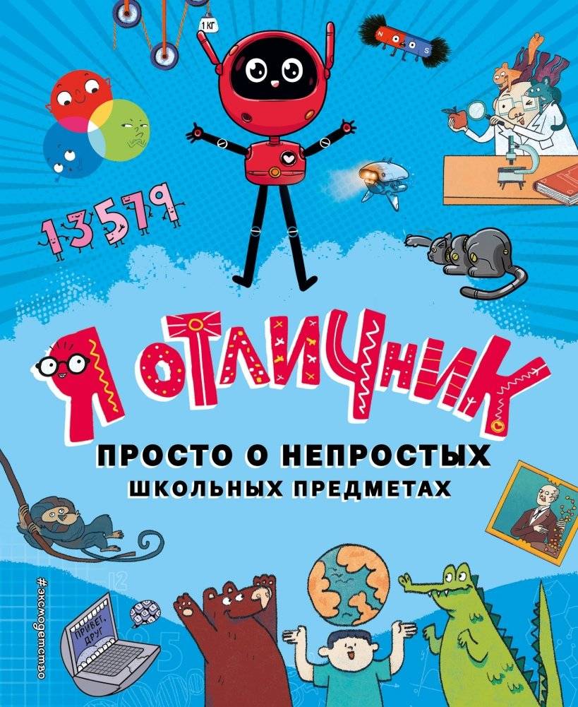 Я отличник. Просто о непростых школьных предметах | I'm an A student. Simple about difficult school subjects