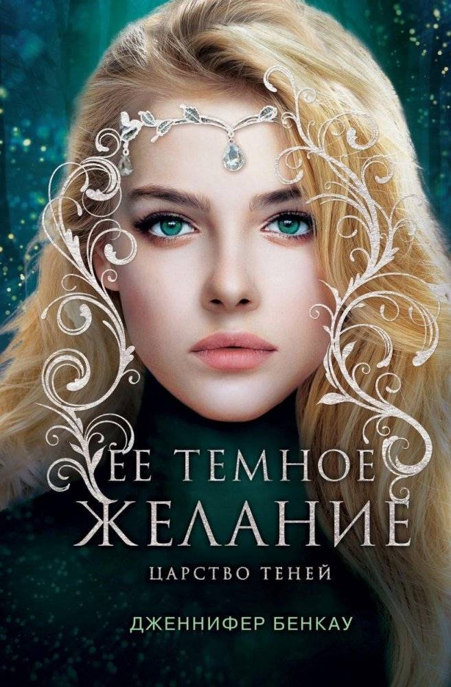 Ее темное желание. Царство теней. Книга 1 | Her Dark Desire. Realm of Shadows. Book 1