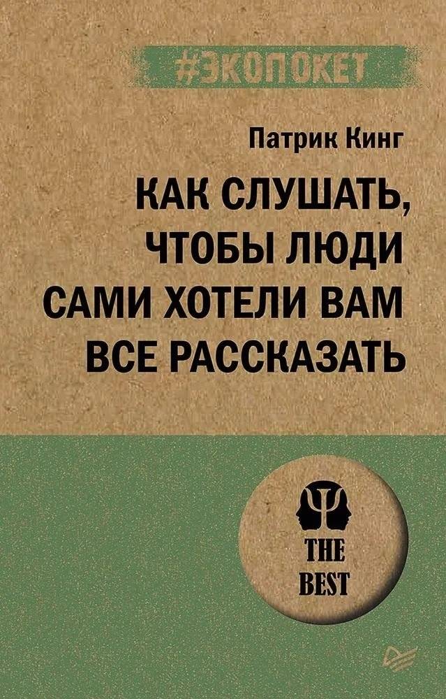 Как слушать, чтобы люди сами хотели вам все рассказать (#экопокет) | How to listen so that people want to tell you everything (#ecopocket)