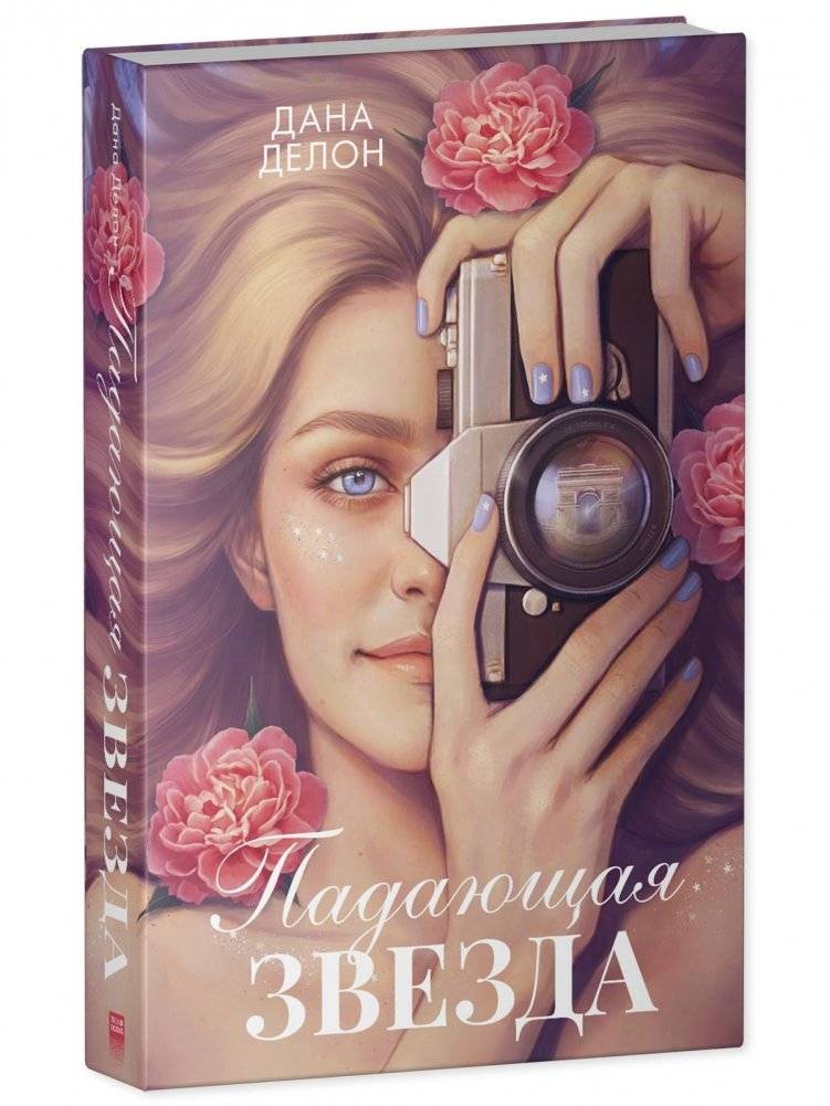 Падающая Звезда фото книги 2
