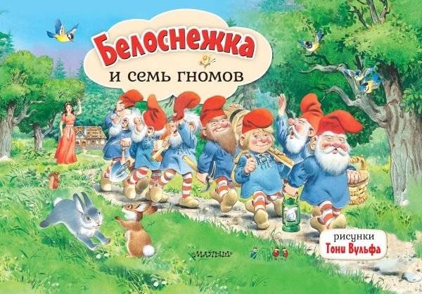 Белоснежка и семь гномов. Рис. Т. Вульфа | Snow White and the Seven Dwarfs. Illus. T. Woolf