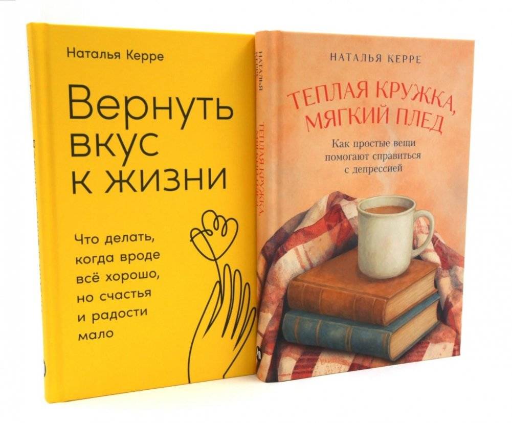 Теплая кружка, мягкий плед; Вернуть вкус к жизни (комплект из 2-х книг) | Warm Mug, Soft Blanket; Rediscover Your Life (2-Book Set)