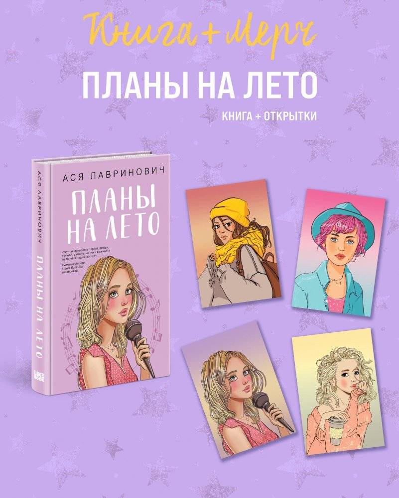 Подарочный комплект: книга Планы на лето + 4 открытки | Gift Set: 'Summer Plans' Book + 4 Postcards