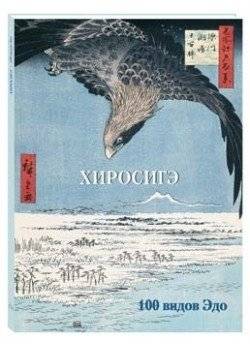 Хиросигэ. 100 видов Эдо | Hiroshige. 100 Views of Edo