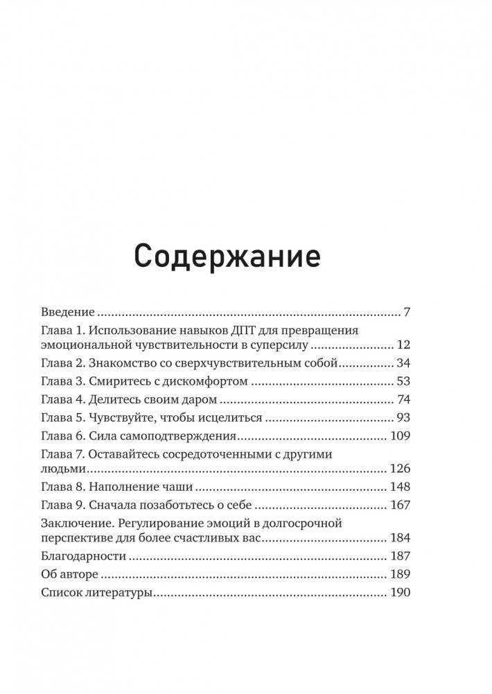 Сверхчувствительность как суперсила. Гайд, как сохранить себя, когда эмоции берут верх фото книги 2