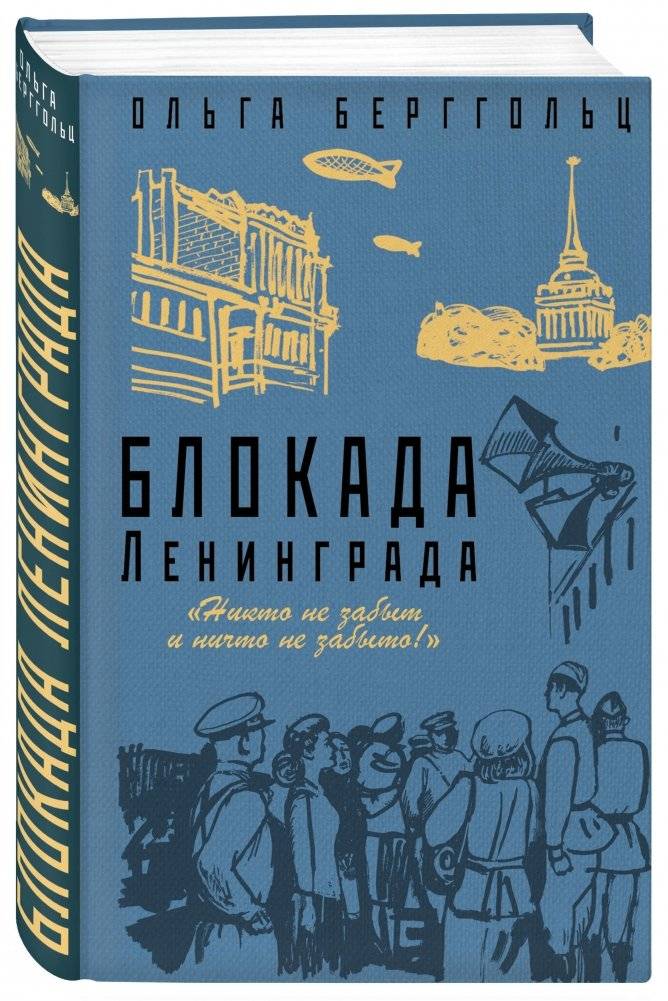 Блокада Ленинграда. «Никто не забыт и ничто не забыто!» фото книги 2