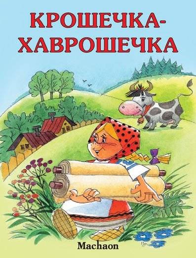Крошечка-Хаврошечка | Tiny-Havroshechka