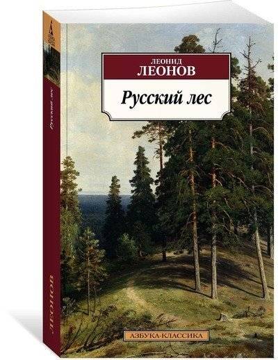 Русский лес | The Russian Forest