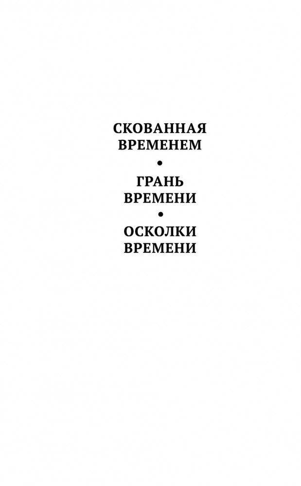 Осколки времени фото книги 3