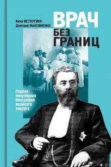 Врач без границ. Первая популярная биография великого хирурга | Doctor Without Borders: The First Popular Biography of a Great Surgeon
