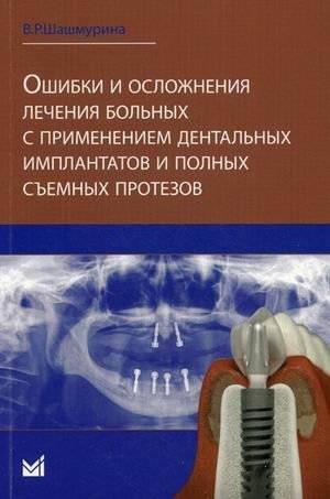 Ошибки и осложнения лечения больных с применением дентальных имплантов и полных съемных протезов | Errors and Complications in the Treatment of Patients Using Dental Implants and Complete Dentures