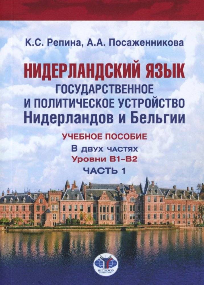 Нидерландский язык: Государственное и политическое устройство Нидерландов и Бельгии. Уровни В1-В2. Учебное пособие. Часть 1. | Dutch Language: State and Political System of the Netherlands and Belgium. Levels B1-B2. Textbook. Part 1.