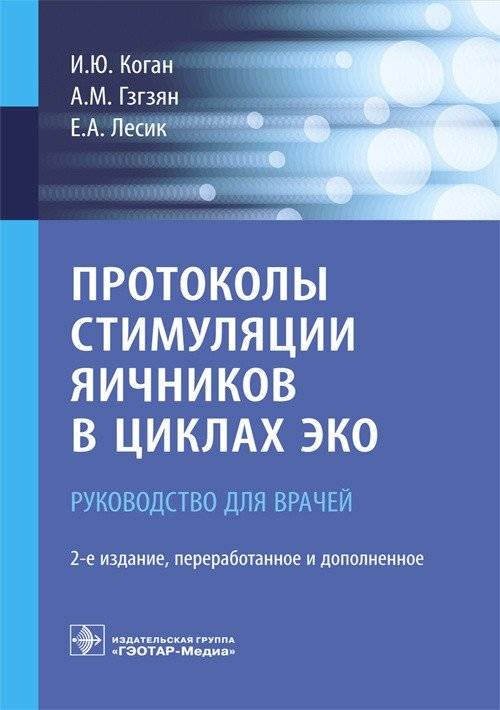 Протоколы стимуляции яичников в циклах ЭКО. Руководство | Ovarian stimulation protocols in IVF cycles. A guide