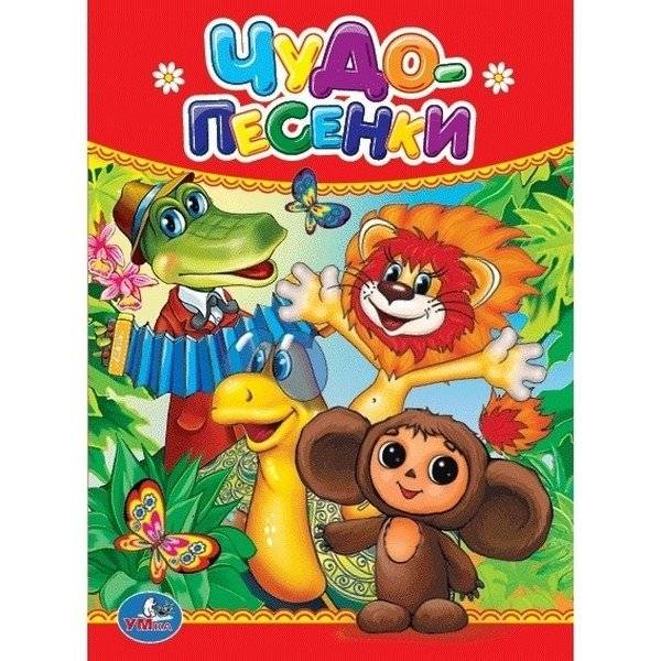 Чудо-песенки | Wonder Songs