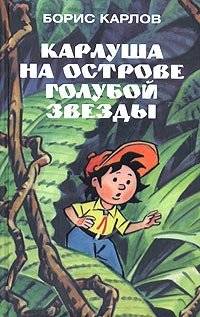 Карлуша на острове Голубой Звезды | Karlusha on Blue Star Island