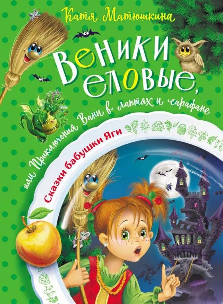 Веники еловые, или Приключения Вани в лаптях и сарафане | Spruce Brooms, or Vanya's Adventures in Bast Shoes and a Sarafan